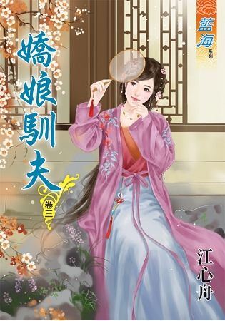 嬌娘馴夫.卷三【金石堂、博客來熱銷】