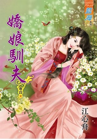 《嬌娘馴夫》卷四（完）