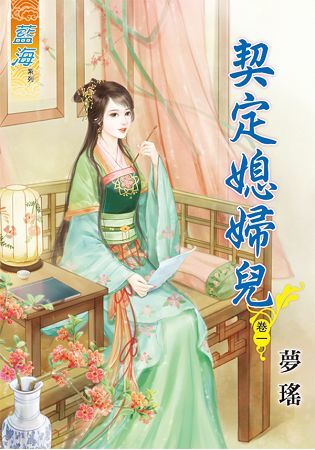 《契定媳婦兒》卷一