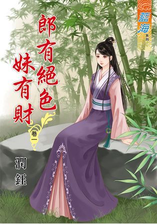 《郎有絕色妹有財》卷一