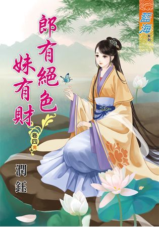 《郎有絕色妹有財》卷四（完）