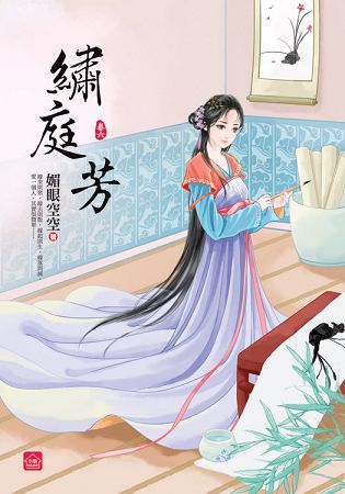 繡庭芳（六）（完）