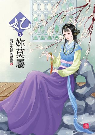 妃妳莫屬（三）【金石堂、博客來熱銷】