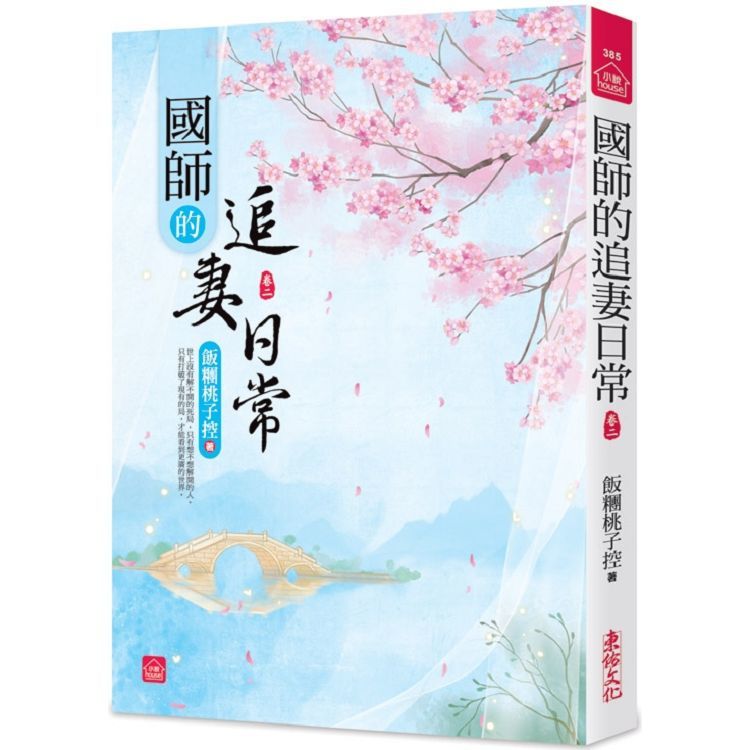 國師的追妻日常(二)【金石堂、博客來熱銷】