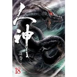 人神18