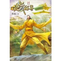 唯武獨尊15