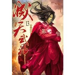 滅天武神13