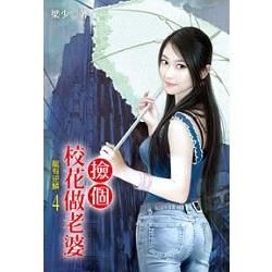 撿個校花做老婆04