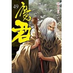 魔君49