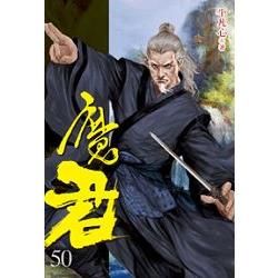 魔君50