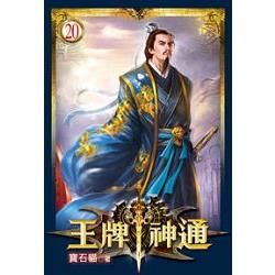 王牌神通20