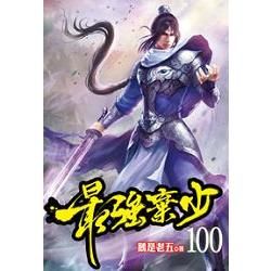 最強棄少100