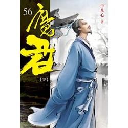 魔君56（完）