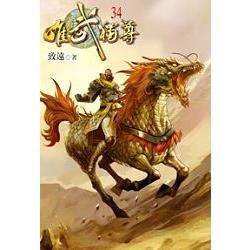 唯武獨尊34