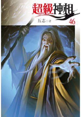 超級神相46