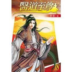 醫道至尊18