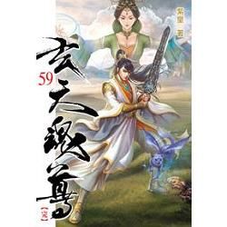 玄天魂尊59（完）