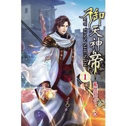 御天神帝01【金石堂、博客來熱銷】