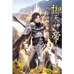 御天神帝03【金石堂、博客來熱銷】