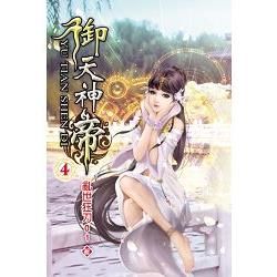 御天神帝04【金石堂、博客來熱銷】