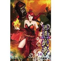 逍遙武帝14【金石堂、博客來熱銷】