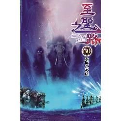 至聖之路50【金石堂、博客來熱銷】