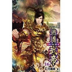 逍遙武帝16【金石堂、博客來熱銷】