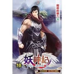 妖神記18【金石堂、博客來熱銷】