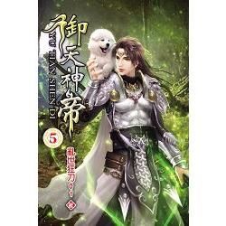 御天神帝05【金石堂、博客來熱銷】