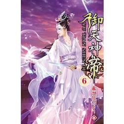 御天神帝06【金石堂、博客來熱銷】