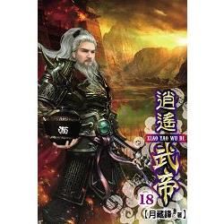 逍遙武帝18【金石堂、博客來熱銷】