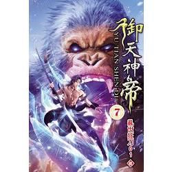 御天神帝07【金石堂、博客來熱銷】