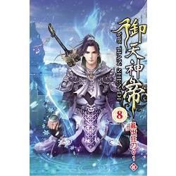御天神帝08【金石堂、博客來熱銷】