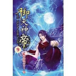 御天神帝09【金石堂、博客來熱銷】