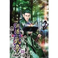 逍遙武帝22【金石堂、博客來熱銷】