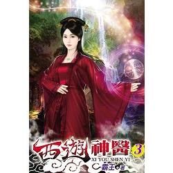 西遊神醫03【金石堂、博客來熱銷】