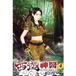 西遊神醫04【金石堂、博客來熱銷】