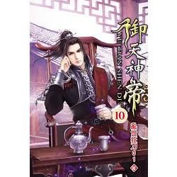 御天神帝10【金石堂、博客來熱銷】