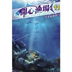 開心漁場11【金石堂、博客來熱銷】