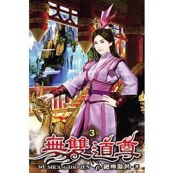 無雙道尊03【金石堂、博客來熱銷】