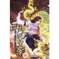 御天神帝11【金石堂、博客來熱銷】