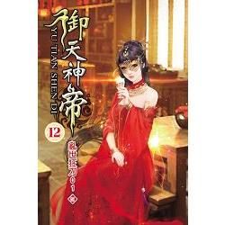 御天神帝12【金石堂、博客來熱銷】