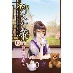 御天神帝13【金石堂、博客來熱銷】