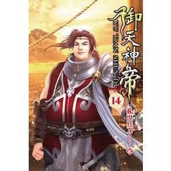 御天神帝14【金石堂、博客來熱銷】