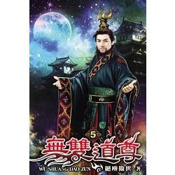 無雙道尊05【金石堂、博客來熱銷】