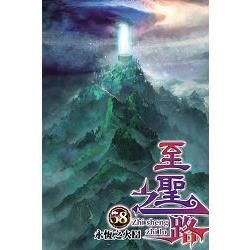 至聖之路58【金石堂、博客來熱銷】