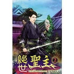 絕世聖主02【金石堂、博客來熱銷】