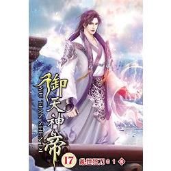 御天神帝17【金石堂、博客來熱銷】