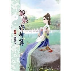 娘娘好神算06(完)【金石堂、博客來熱銷】