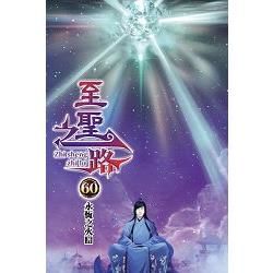 至聖之路60【金石堂、博客來熱銷】